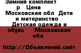 Зимний комплект Gusti 98р › Цена ­ 3 000 - Московская обл. Дети и материнство » Детская одежда и обувь   . Московская обл.